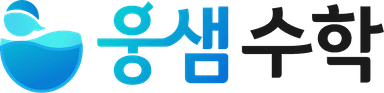 웅샘수학